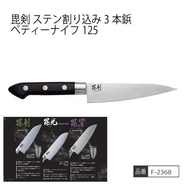 お取り寄せ商品】毘剣 ステン割り込み3本鋲ペティーナイフ125