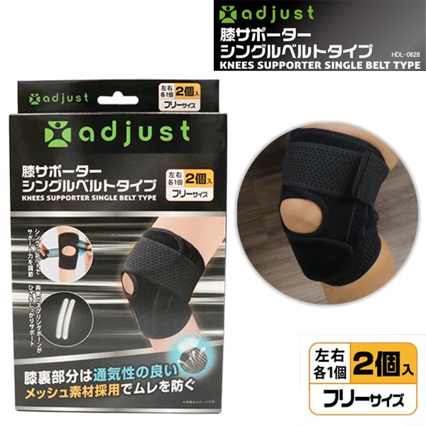 adjust】膝サポーター シングルベルトタイプ 2P HDL-0628 フリーサイズ