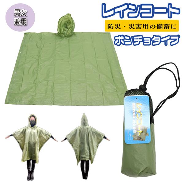 ◆商品説明男女兼用ポンチョタイプのレインコートです。ゲリラ豪雨、異常気象、大雨にも持ち運びに便利な収納ポーチ付き雨の日にはもちろん、災害時の防寒・防汚にも！◆商品情報◇サイズ・裾幅：約127cm・着丈：約102cm・袖丈：約51cm・袖口：...