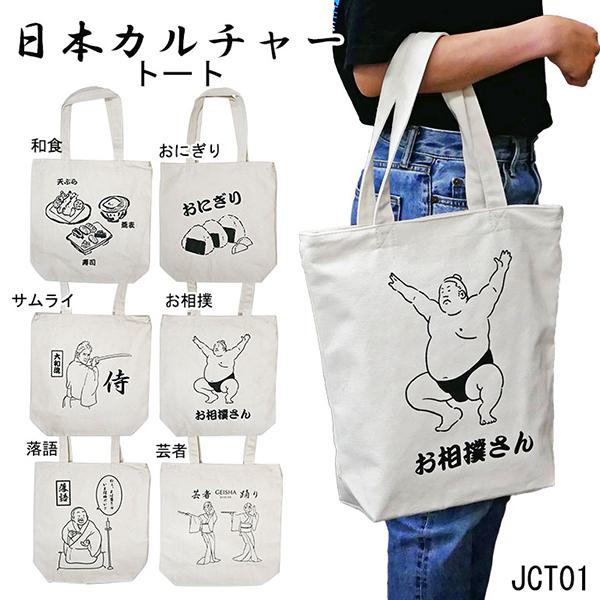 トート バッグ 手提げ 日本柄 観光 お土産 souvenir 紀念品 ??? 和食