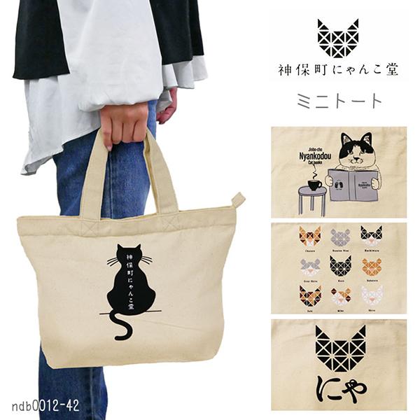 ミニトートバッグ＆ポーチ♡レディ＆にゃんこ 神保町にゃんこ堂 バッグ トート ミニ 猫 ねこ ネコ ランチバッグ 天