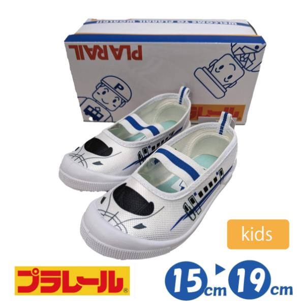 プラレール N700 バレーシューズ 上履き キッズ 電車 新幹線 室内履き 通園 通学 ジュニア 幼児 男児 16239　15-19cm