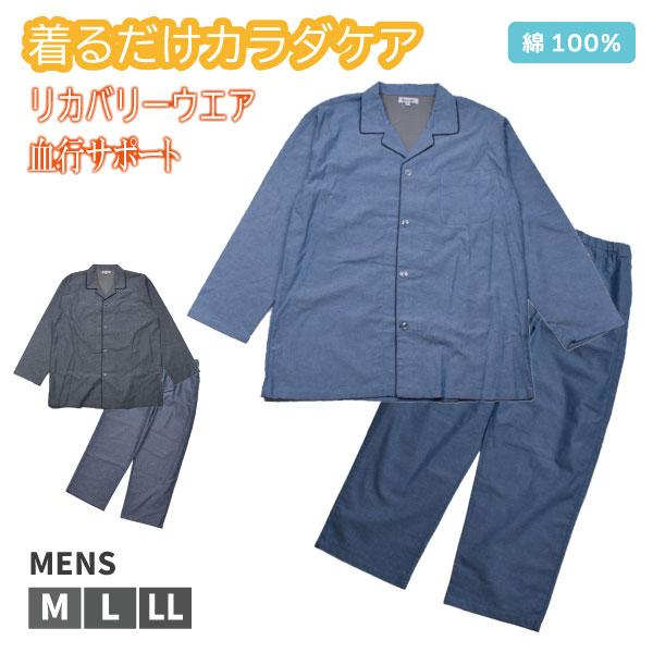 リカバリーウェア 血行促進 疲労回復 睡眠改善 紳士 M L LL ネイビー ブルー メンズ 疲労回復サポート 前開き パジャマ ルームウエア 遠赤外線 エナジーストーン