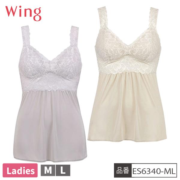 [ウイングフェア]【お取り寄せ商品】 ワコール WACOAL ウイング Wing ES6340 M L スリップ カップ付き インナー キャミソール 日本製 レディース レース 吸汗速