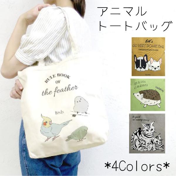 アニマルトートバッグ 3ポケット アニマル柄 ａ4 背面ポケット 天ファスナー サブバッグ かわいい Mngbg0578 パーティハウスヤフー店 通販 Yahoo ショッピング