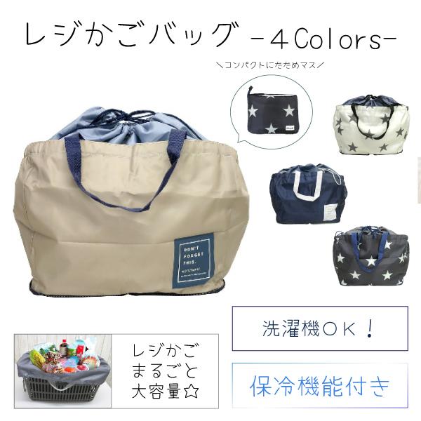保冷レジかごバッグ エコバッグ コンパクト レジャー アウトドア 運動会 保冷 大容量 レジ袋有料化対策 洗える 洗濯可 Mngbg6046 パーティハウスヤフー店 通販 Yahoo ショッピング