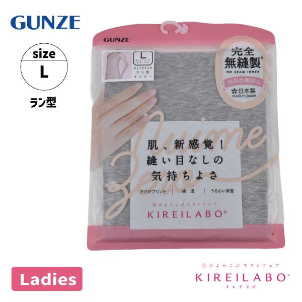GUNZE ラン型 インナー Lサイズ 縫い目なし KIREILABO 完全無縫製 日本製 綿混 うるおい保湿 婦人 レディース 新感覚【2点までメール便可】