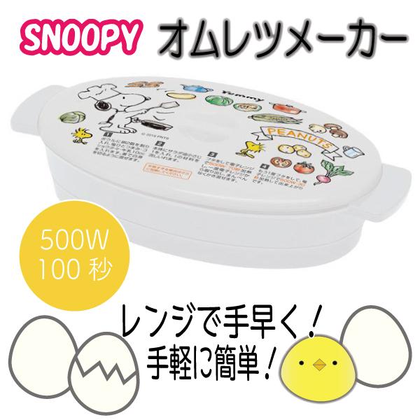 オムレツメーカー スヌーピー スケーター ｓｎｏｏｐｙ レンジ 簡単 時短 手軽 朝ごはん 弁当 日本製 ｒｏｒ1 Mnror1 Sn パーティハウスヤフー店 通販 Yahoo ショッピング