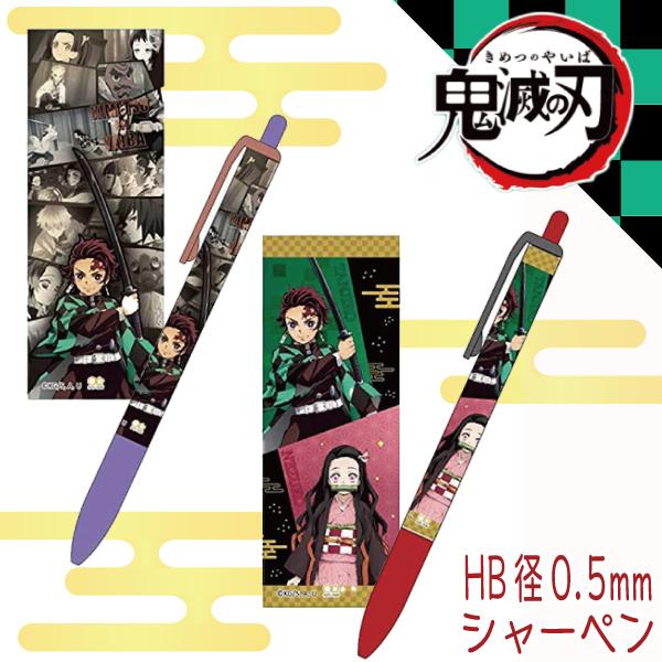 鬼滅の刃 シャーペン 0 5mm 全2種類 シャープペンシル サンスター文具 日本製 公式グッズ 8点までメール便可 炭治郎 ねずこ 禰豆子 善逸 伊之助 しのぶ 煉獄杏寿 Mnss パーティハウスヤフー店 通販 Yahoo ショッピング
