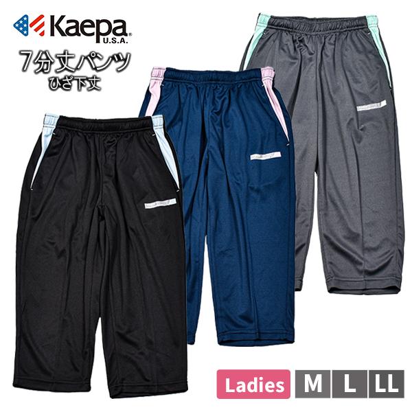 Kaepa ケイパ 婦人 レディース 7分丈 パンツ ひざ下丈 トレパン