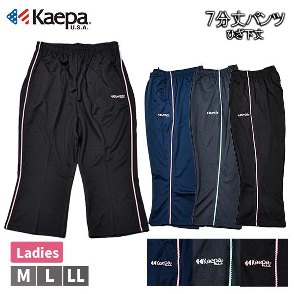 Kaepa（ケイパ） 婦人 レディース 7分丈 パンツ ひざ下丈 トレパン