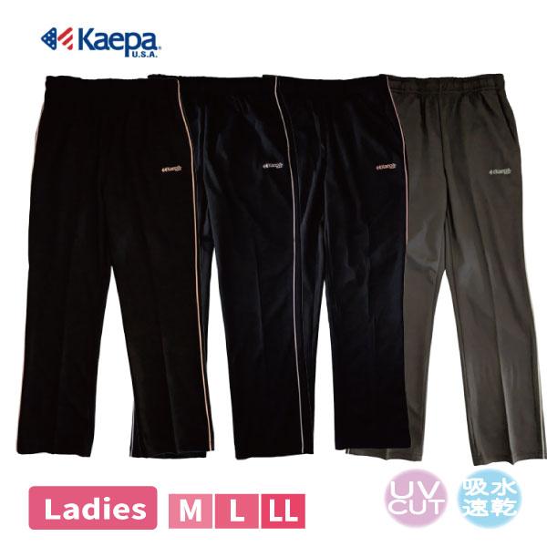 婦人 レディース M L LL ケイパ スムースパンツ Kaepa UV対策 吸水速乾 ドライ トレパン ジャージパンツ ジャージ パンツ 運動 ウォーキング