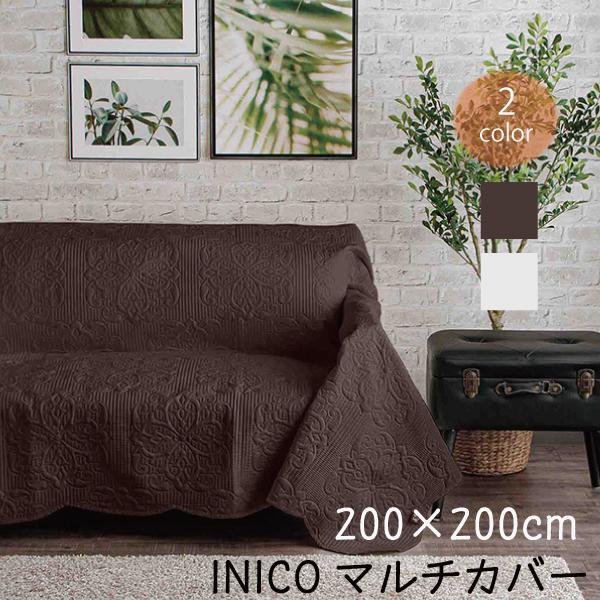 マルチカバー 正方形 200×200cm INICO イニコ フェルテ キルト加工