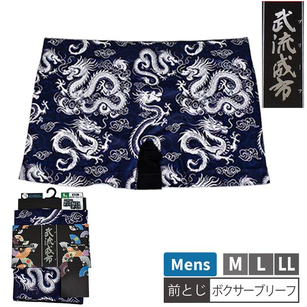 メンズ 和柄 武流威布 ボクサーブリーフ 龍 1P?プリント 総柄 ボクサーパンツ 前閉じ 前とじ 紳士 肌着 パンツ 下着 インナー M-LL 1枚 【2点までメール便可】