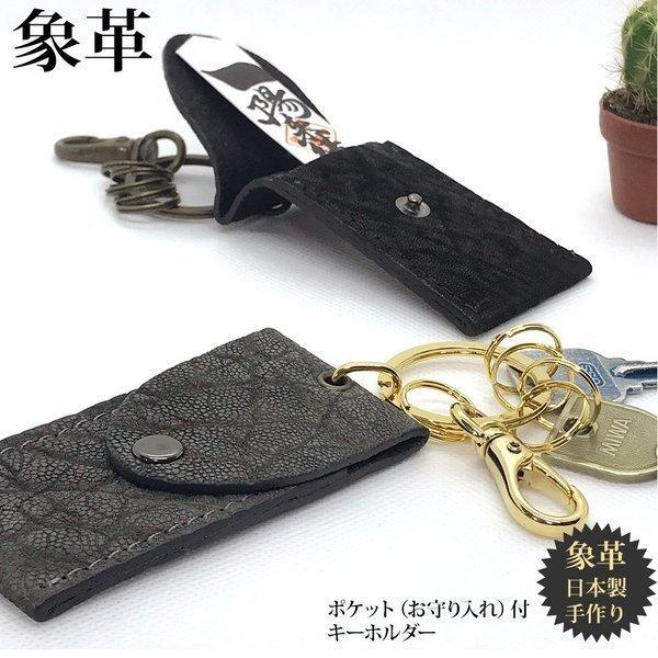 象革お守りキーホルダー 象革キーホルダー 日本製 職人手作り お守り入れ 受験生 交通安全 合格祈願 【ポスト投函商品】 ギフト メンズ プレゼント