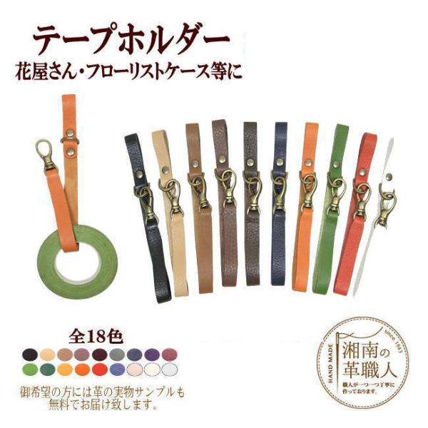 フローラテープを活用する方の為のフローリストケースに吊るすホルダーです。●素材＜牛革●サイズ＜縦１８cm×横１.５cm