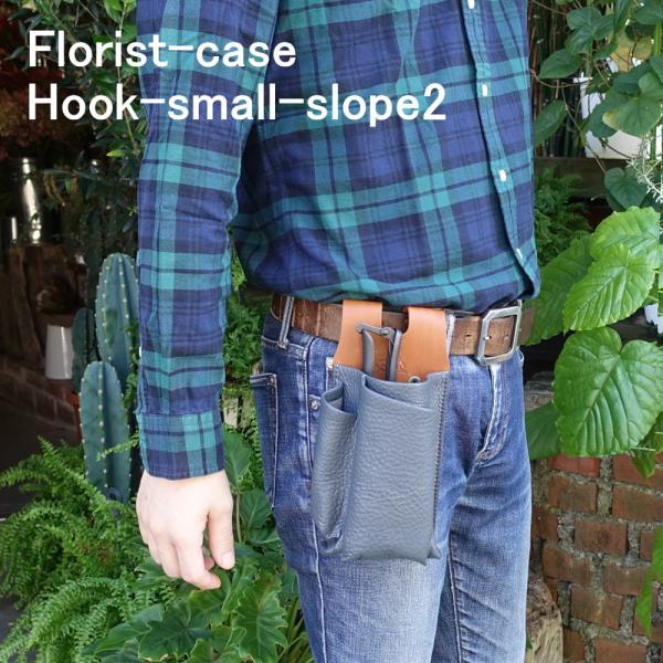 シザーケース フローリスト ケース HOOK-SMALL-SLOPE2 本革 花屋可 スロープ 剪定ばさみ 生花バサミ 古流バサミ 芽切りバサミ 大久保バサミ 日本製
