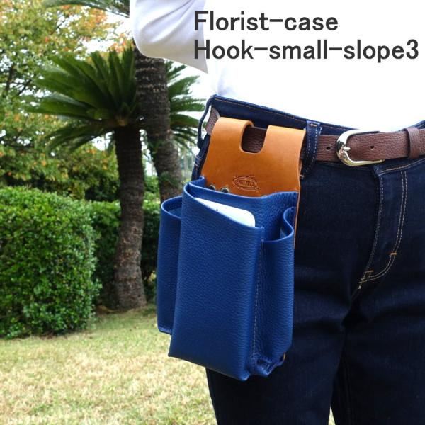 シザーケース フローリスト ケース HOOK-SMALL-SLOPE3 本革 花屋可 スロープ 剪定ばさみ 生花バサミ 古流バサミ 芽切りバサミ 大久保バサミ 日本製