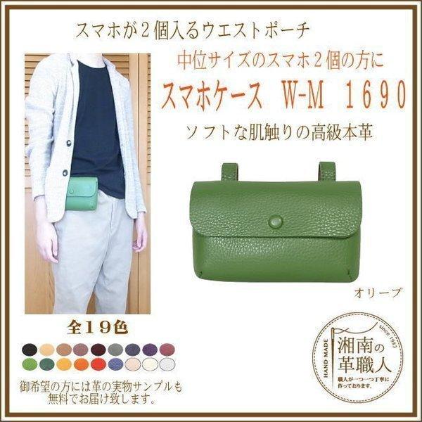 腰に付けるスマホケース スマホが2個入るウエストポーチ Iphoneケース ウエストポーチ スマホケースｗ ｍ１６９０ Iphone W M 1690 まこと本革職人工房partymix 通販 Yahoo ショッピング