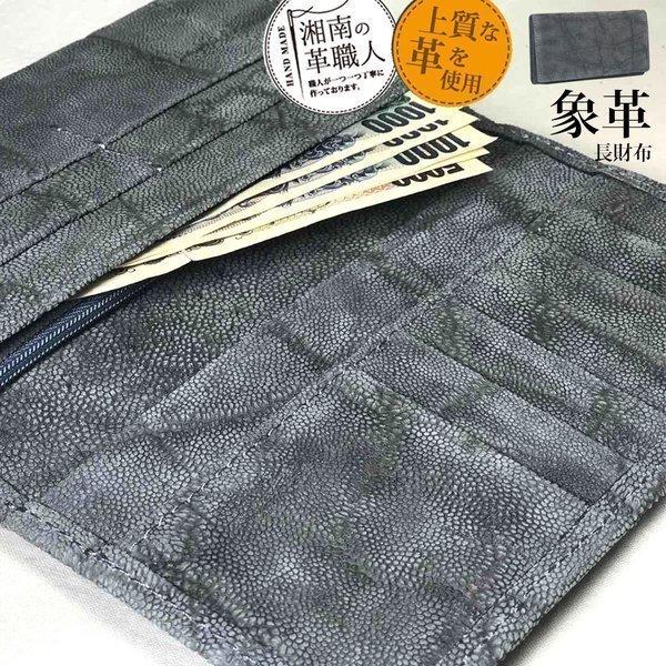 象革 長財布 象革財布 高級象革財布 高級財布 希少象革 手作り象革財布 本革財布 エレファント財布 Long Wallet Elephant まこと本革職人工房partymix 通販 Yahoo ショッピング