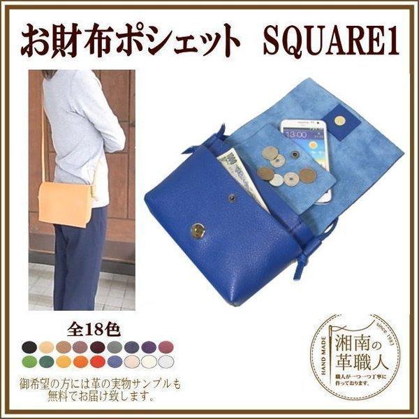 お財布ポシェット ウォレットバッグ ＳＱＵＡＲＥ１
