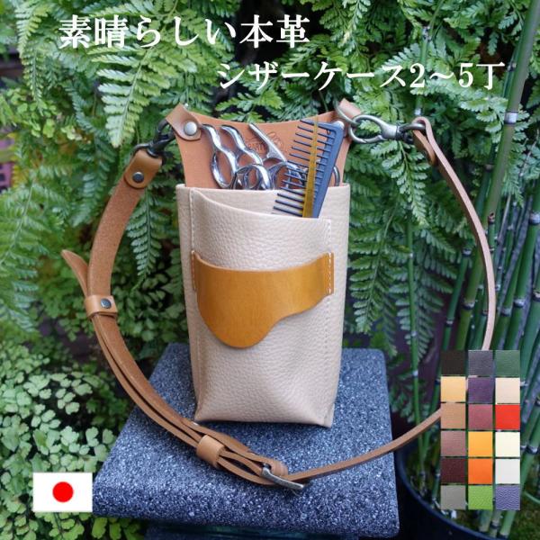 シザーケース 美容師 トリマー 本革 simple-hair 2-3丁 4-5丁 6-7丁