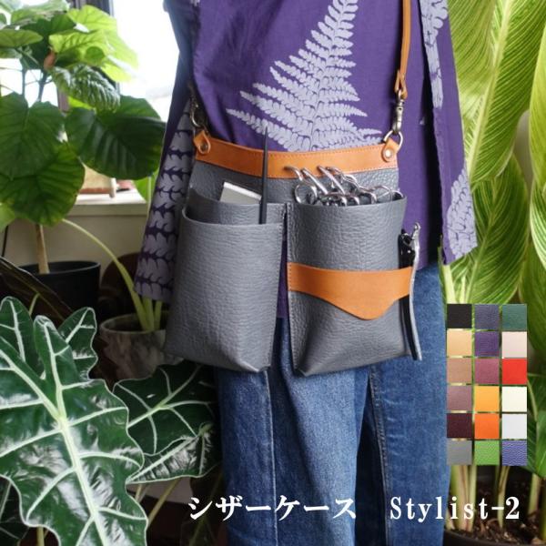 シザーケース 美容師 トリマー 本革 Stylist-2 2-3丁 4-5丁 6-7丁 ヘアーカット 本革 床屋 スタイリスト アシスタント ギフト メンズ プレゼント
