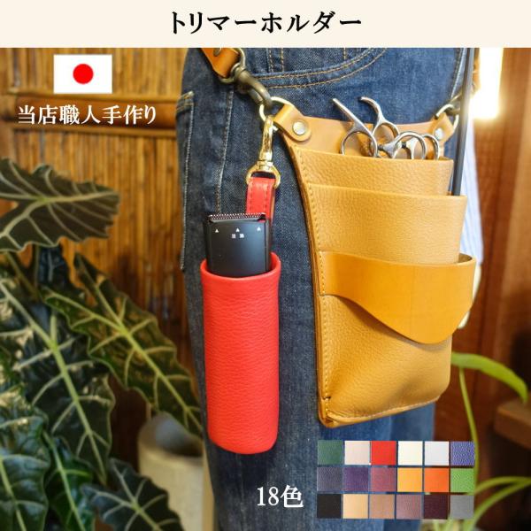 トリマーホルダー1 本革 美容師 理容師 ヘアカット バリカン トリマーケース シザーケース 本革 日本の職人手作り 美容院 床屋 理容室【ポスト投函商品】