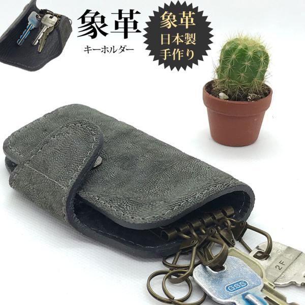 象革キーホルダー 本革 革 日本製 職人手作り ギフト プレゼント 手作り おしゃれ