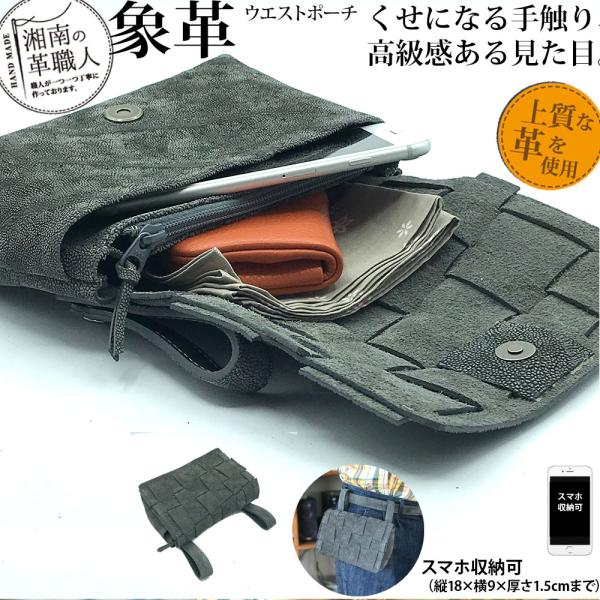 象革 ウエストバッグ メッシュ ウエストポーチ 本革 日本製 パスポート 通帳 手作り ギフト メンズ プレゼント