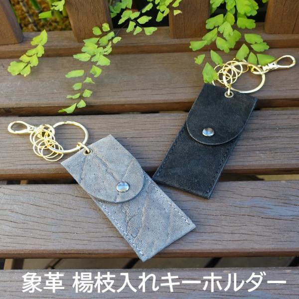 象革楊枝入れキーホルダー 象革キーホルダー 楊枝 toothpick 本革 キーホルダー 楊枝ケース 【送料無料】 ギフト メンズ プレゼント