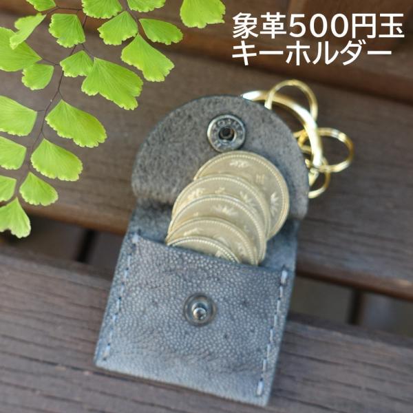 象革500円玉キーホルダー 象革小銭入れ コインケース エアタグケース AirTag ギターピック 結婚指輪 SDカード ピルケース ギフト メンズ プレゼント