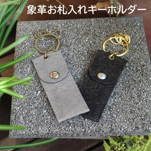 象革札入れキーホルダー 8つ折りのお札が５枚入るキーホルダー 象革【送料無料】 ギフト メンズ プレゼント