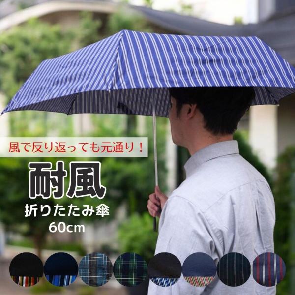 *** 藤田屋オリジナル 耐風 三つ折りたたみ傘　　***風で反り返っても元に戻る！「耐風骨」を採用することで、折りたたみの弱さを軽減しています。折りたたみとしては大判の60cm。おおよそ婦人の長傘程度の大きさで、畳んだ時大きすぎない、使い...