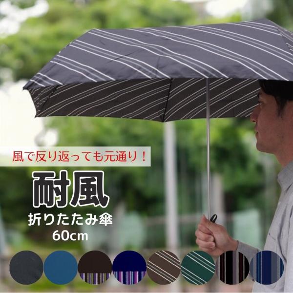 *** 藤田屋オリジナル 耐風 三つ折りたたみ傘　　***風で反り返っても元に戻る！「耐風骨」を採用することで、折りたたみの弱さを軽減しています。折りたたみとしては大判の60cm。おおよそ婦人の長傘程度の大きさで、畳んだ時大きすぎない、使い...