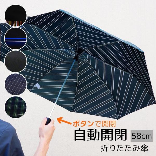 ***　藤田屋オリジナル　自動開閉折りたたみ傘　58cm***開くときも閉じるときもボタンで開閉。片手でラクラク！大判サイズなので男性やお荷物の多い方にもおすすめです。自動車に乗る方にも大変ご好評です♪親骨の先端には風によくしなるグラスファ...