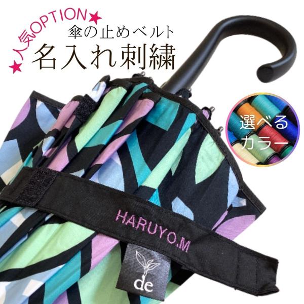 人気オプション【傘止めベルト　名入れ刺繍】傘の止めベルトにお名前を刺しゅうして特別な1本に♪ギフトにもおすすめです。卒園卒業の記念品にもご好評です。選べるカラーは10色。傘に合わせてお選び頂けます。悩んだらスタッフおまかせでもOK＾＾【ご注...