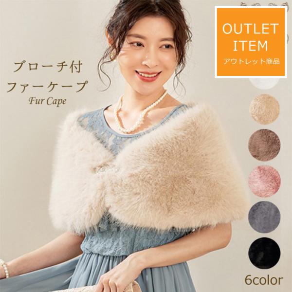 ボレロ 結婚式 服装 冬 ファー ケープ ドレス ストールーストール
