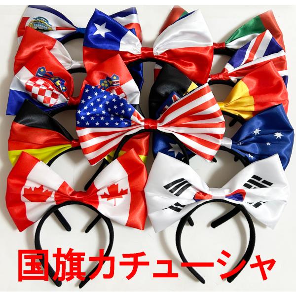 国旗カチューシャ ナショナルフラッグカチューシャ