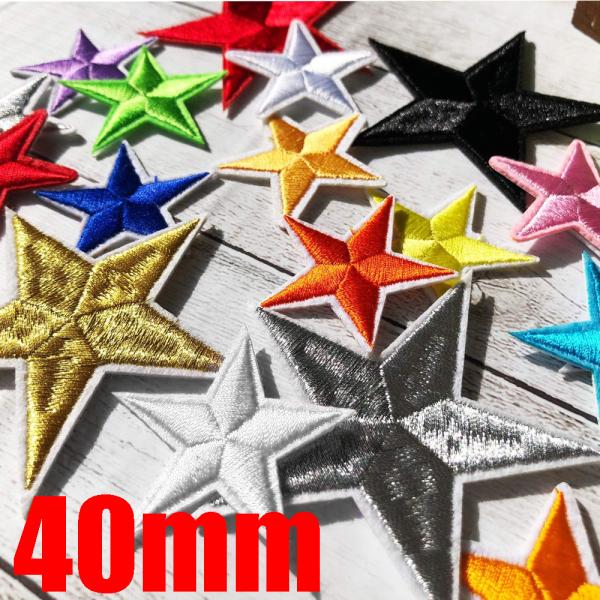 40mmスターワッペン 星デザインワッペン アップリケ 刺繍ワッペン