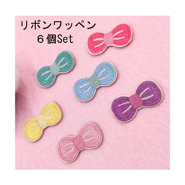 リボンワッペン6個セット リボンアップリケ アイロンワッペン