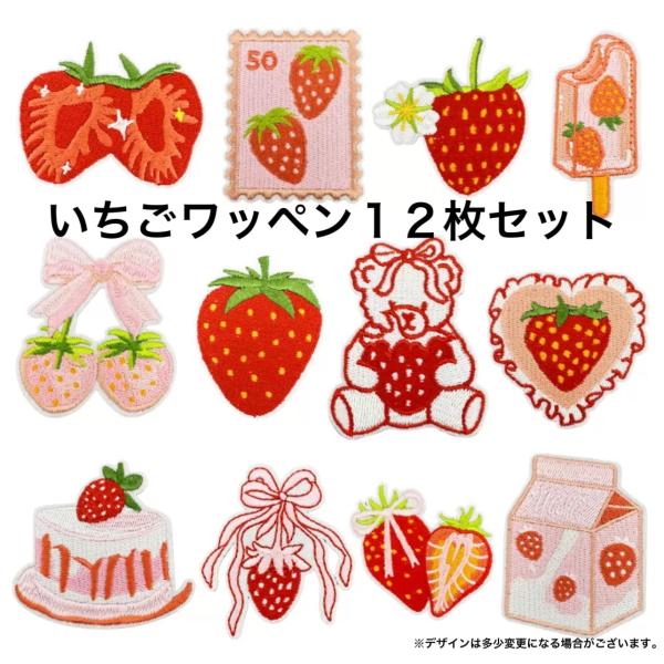 女の子が大好きなかわいい苺デザインのアイロンワッペンが、たっぷり12個入ったお得なセットです。帽子や鞄、ポーチ、衣類などのアイテムに貼り付けて自分らしいアレンジをお楽しみください！！アイロン接着ワッペンで貼り付け簡単です。