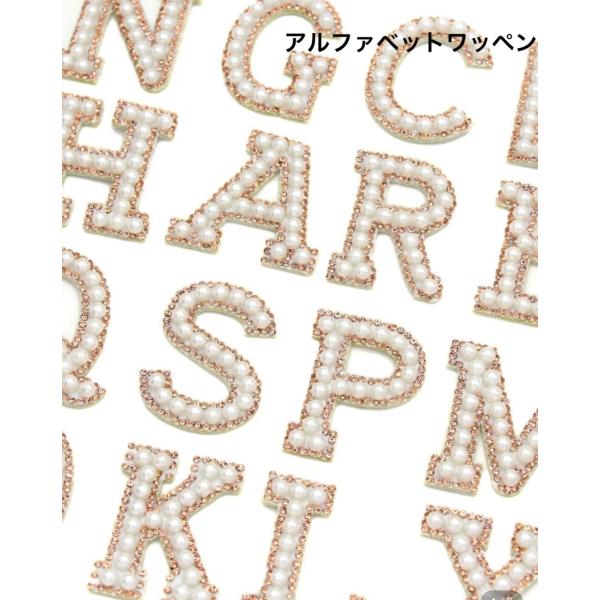 パールとゴールドのストーンが可愛い約5cm前後のアルファベットワッペンです。キラキラ豪華なワッペンで存在感抜群！！イニシャルや好きな文字、好きなデザインを選んで貼り付けても！！Tシャツやパーカー、トレーナー、バッグ、エコバック、帽子、スニー...