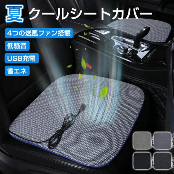 クーラーシート 冷却シート 冷風送風 車 シートファン 4個強力
