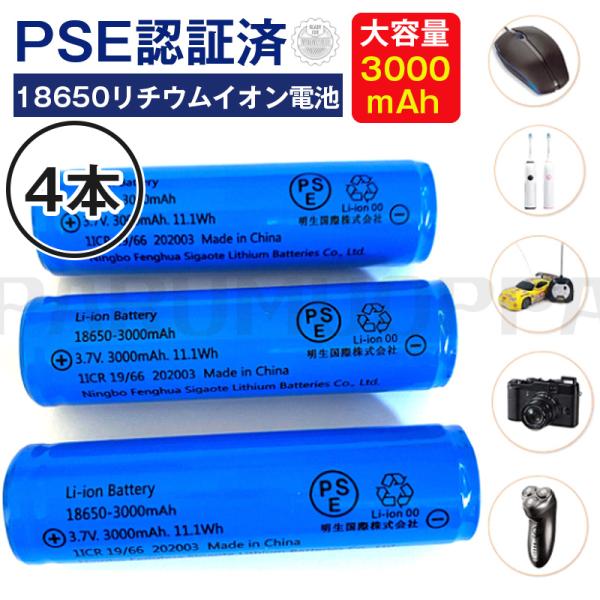 即納 4本 18650リチウムイオンバッテリー 充電池 3.7V充電式バッテリー LED懐中電灯用ヘッドライト用 電化製品用 大容量3000ｍAh保護回路付 PSE認証済み