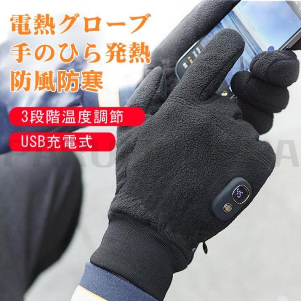 品名：電熱グローブ出力：5W3段階温度：45℃、50℃、55℃充電式：USB充電式輸入：DC5V/1A電池容量：2000mAh保温時間：3−5時間表地材質：ペレットフロック素材使用：好きな手袋やバイクグローブなどの下に装着しても使えるインナ...