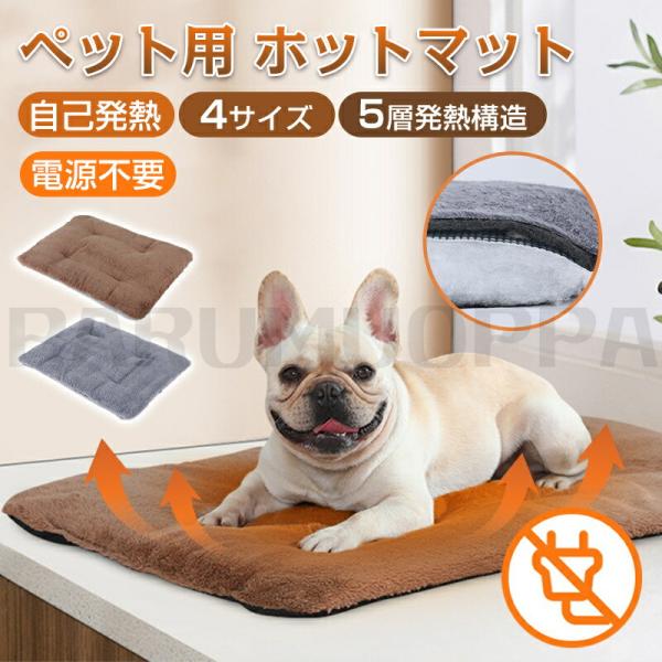 【電気不要】電気を使わないから、熱源によるヤケドや通電故障による発火の心配がありません。温度を均一にコントロールする。安心・安全・エコで使用できる。留守番時でも安心！【体温で蓄熱】熱源は「ペット自身の体温」のみ、あたたかく温まる。熱反射アル...
