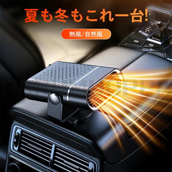 冷暖両用（温風・送風）で1年中使える！■冷暖房の効率アップ＆効果サポート！■温風でフロントガラスの凍結解消にも便利！【商品内容】：車載ファンヒーター【サイズ】：約14*10.5*8cm【重量】：約330g【出力】：150W【素材】：ABS【...