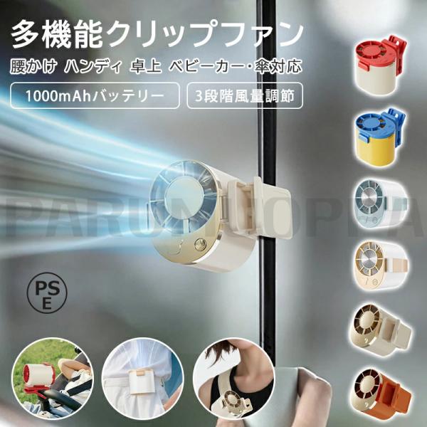 【2026新発売】クリップ扇風機 クリップファン 腰掛け扇風機 首掛け扇風機 ミニ扇風機 小型 USB充電式 強風 風量3段階調節 携帯扇風機 腰掛け PSE認証済み