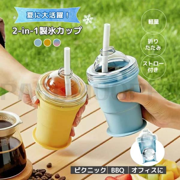アイスボールカップ 製氷カップ 6cm丸氷 2-in-1 シリコン製氷器 ストロー付き 折りたたみ式 製氷皿 氷カップ アウトドア キャンプ 漏れ防止 コンパクト 携帯用